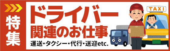 ドライバー関連のお仕事特集