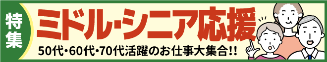 ミドル・シニア応援特集