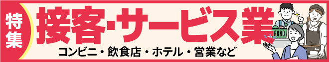 接客･サービス業特集