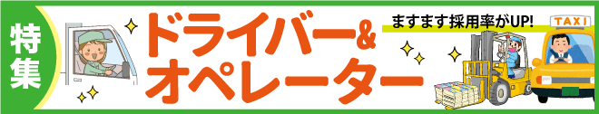 ドライバー＆オペレーター特集