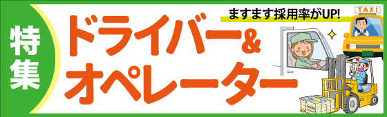 ドライバー＆オペレーター特集