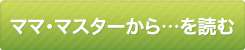 ママ・マスターから…を読む